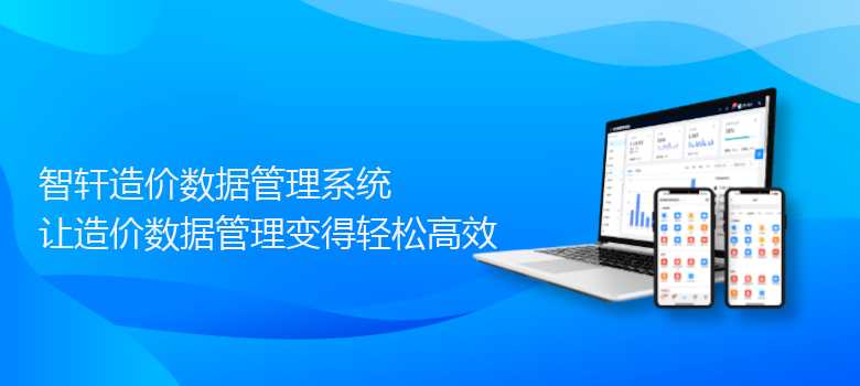 造价数据管理系统